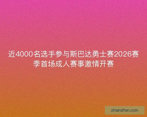近4000名选手参与斯巴达勇士赛2026赛季首场成人赛事激情开赛